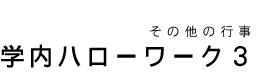 ̑̍s@wn[[N3