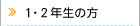 �P�E�Q�N���̕�