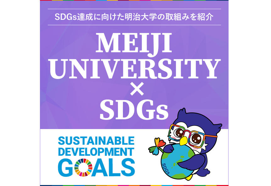 SDGs 推進