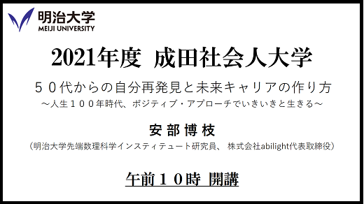 オンラインの活用によりコロナ禍でも25年連続で開講する成田社会人大学