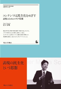 参考教材『コンテンツは民主化をめざす—表現のためのメディア技術』宮下芳明著（明治大学出版会）