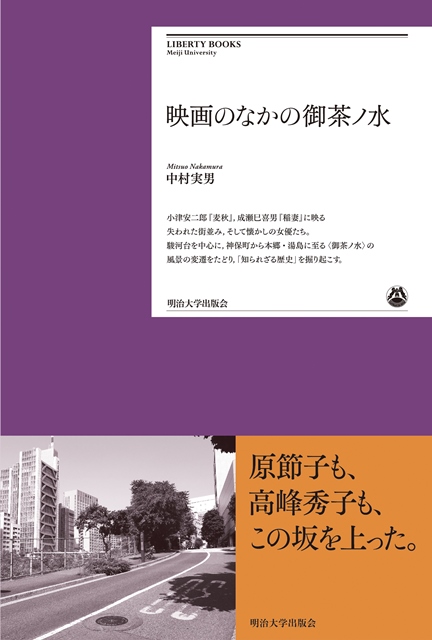 明治大学出版会から発刊された「映画のなかの御茶ノ水」