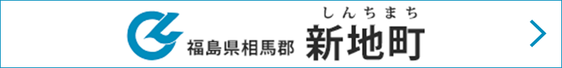 福島県相馬郡新地町