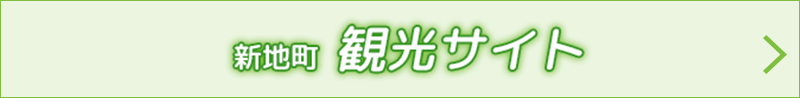 福島県新地町　観光サイト