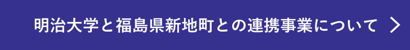 明治大学と福島県新地町との連携事業について