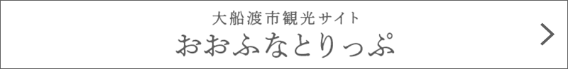 岩手県大船渡市　観光サイト