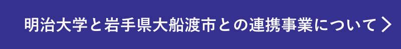 明治大学と岩手県大船渡市との連携事業について