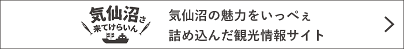 宮城県気仙沼市　観光サイト