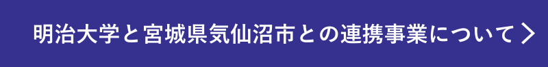 明治大学と宮城県気仙沼市との連携事業について