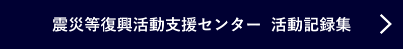 震災等復興活動支援センター  活動記録集