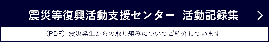 震災等復興活動支援センター  活動記録集