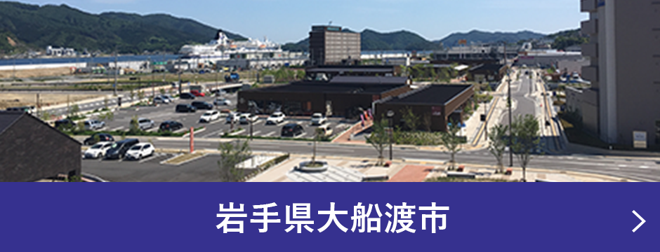 岩手県大船渡市