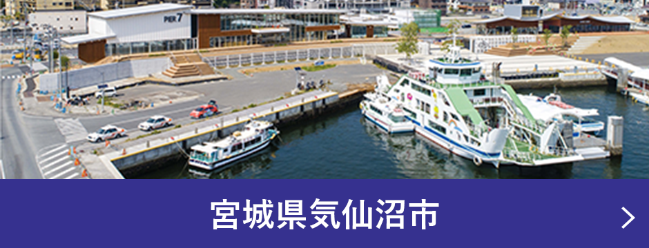 宮城県気仙沼市