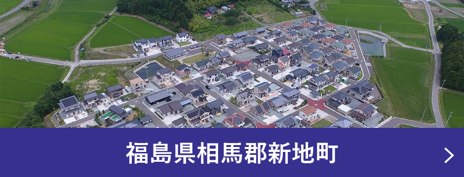 福島県相馬郡新地町