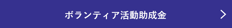 ボランティア活動助成金