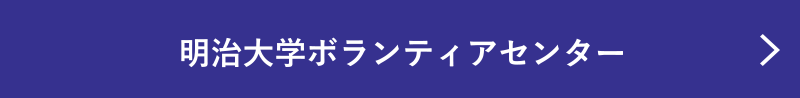 明治大学ボランティアセンター