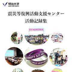 震災等復興活動支援センターの活動記録集です。震災発生からの取り組みについてご紹介しています。【若者の未来のために、復興支援の輪を広げる】[2011年度－2019年度]