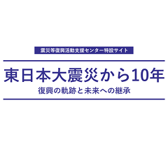 東日本大震災から10年を迎えるにあたり、特設サイト「復興の軌跡と未来への継承」を開設しました。震災を乗り越えた各地の姿や、学生ボランティアの活動、防災・減災学習などに関するコンテンツを多数公開しています。