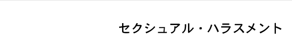 �Z�N�V���A���E�n���X�����g