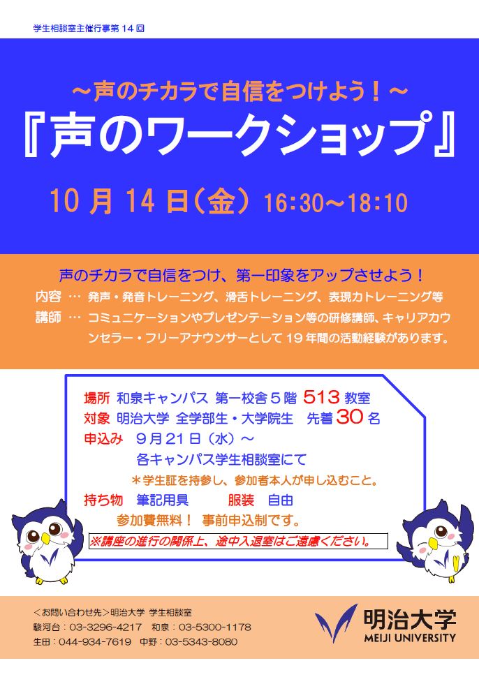 和泉キャンパス 声のワークショップ 10 14 参加者募集 明治大学