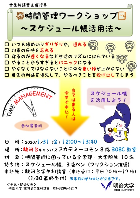 駿河台キャンパス 時間管理ワークショップ スケジュール帳活用法