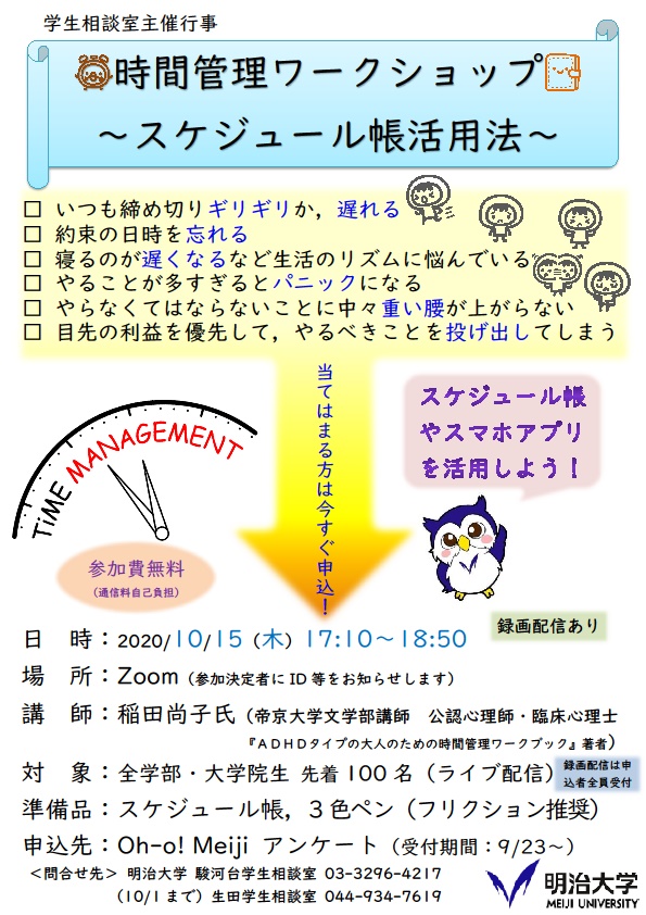 録画配信 時間管理ワークショップ スケジュール帳活用法 視聴希望者募集 明治大学