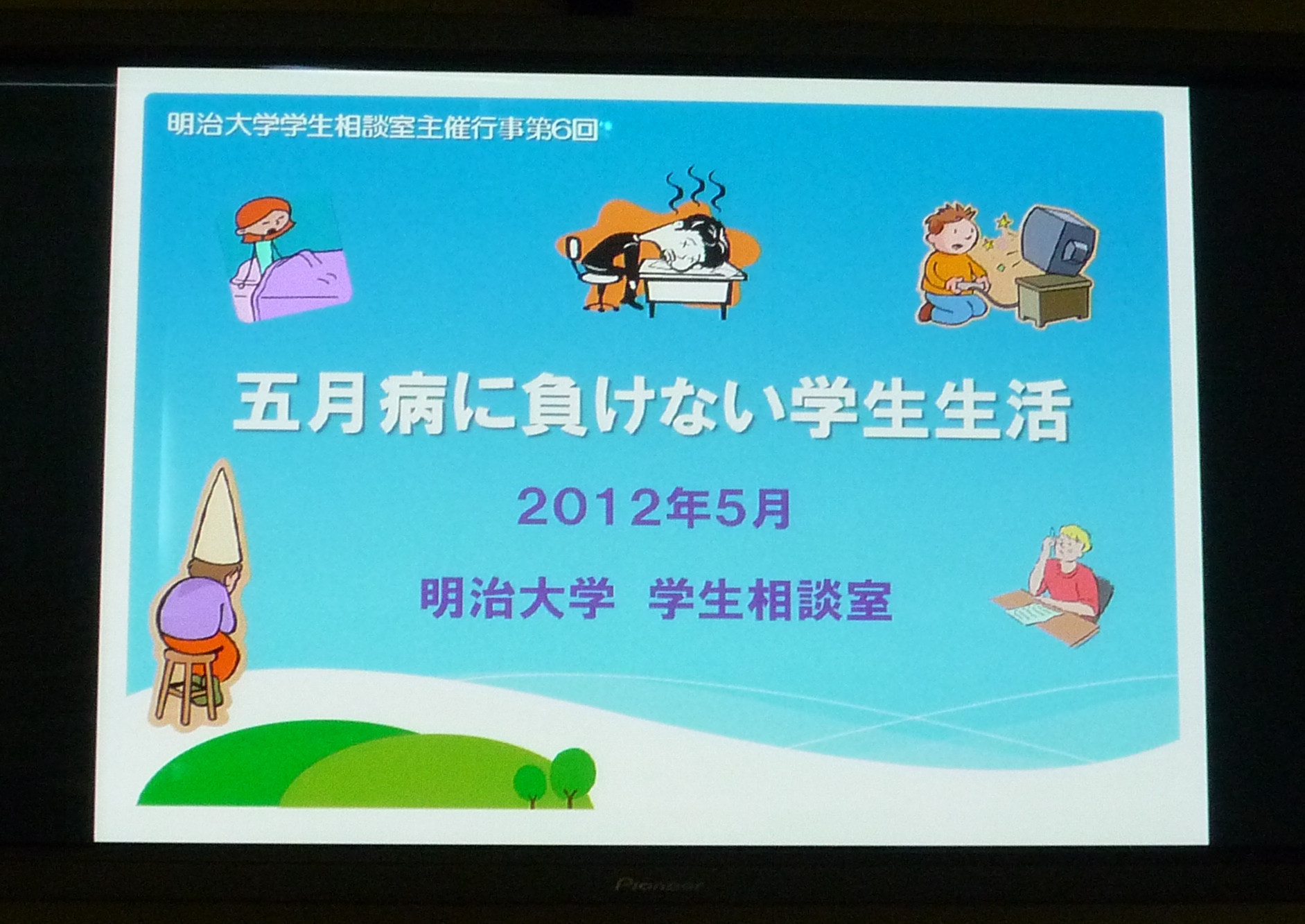 五月病に負けない学生生活