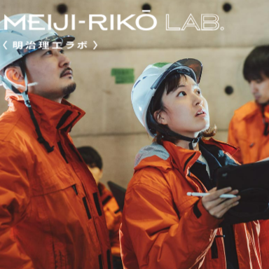 MEIJI-RIKO LAB～明治理工を研究しよう～
