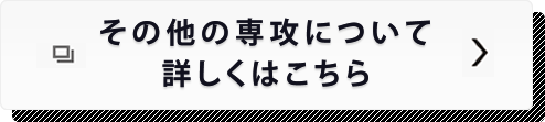 その他の専攻について、詳しくはこちら