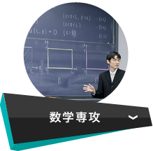 数学専攻