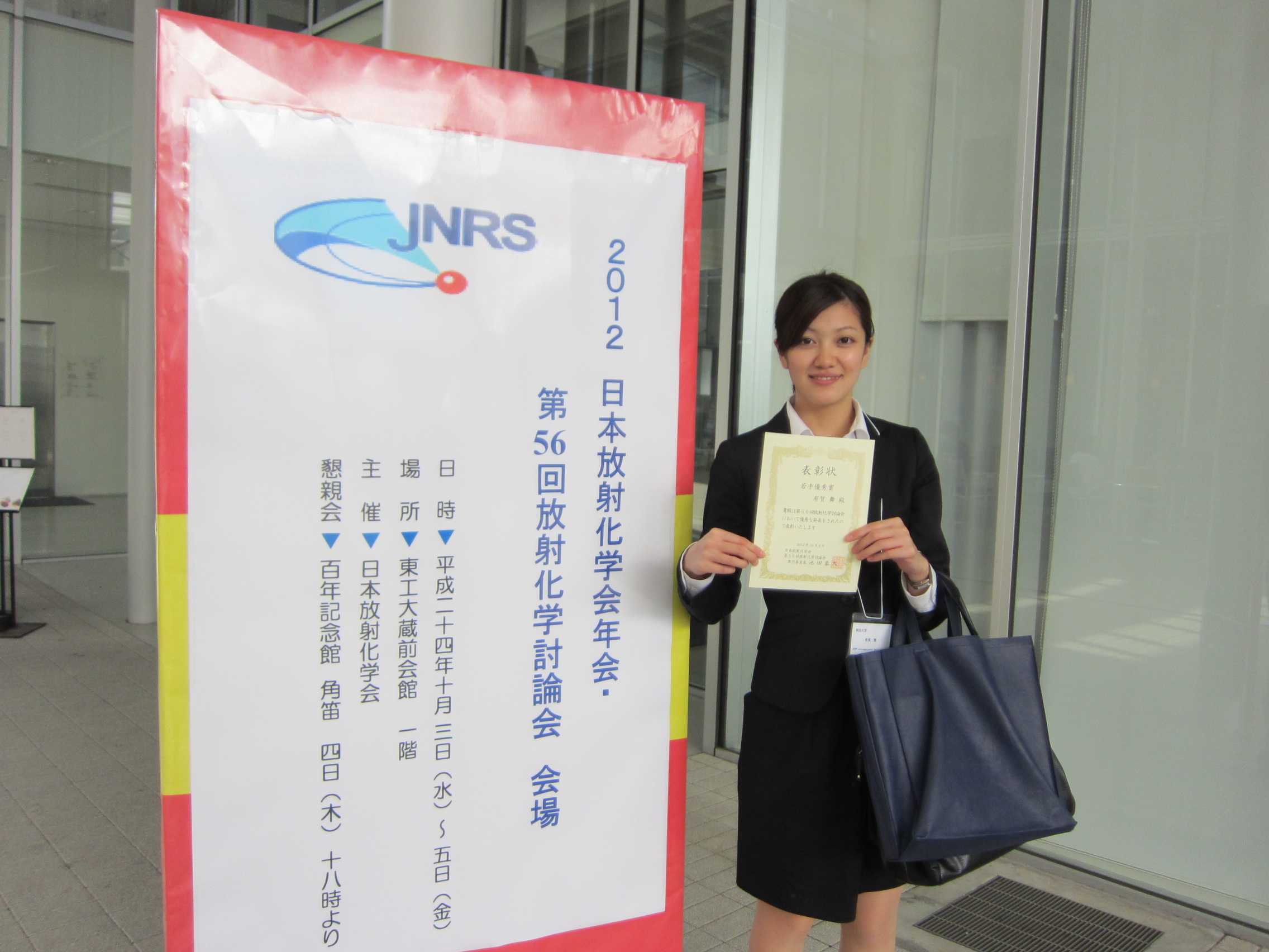 応用化学科】有賀 舞さんが第56回放射化学討論会にて若手優秀賞を受賞 | 明治大学
