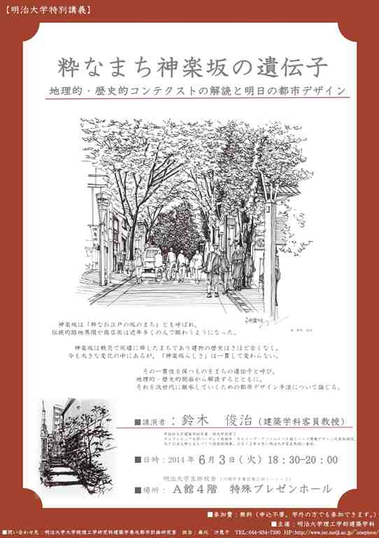 特別講義「粋なまち神楽坂の遺伝子：地理的・歴史的コンテクストの解読と明日の都市デザイン」ポスター