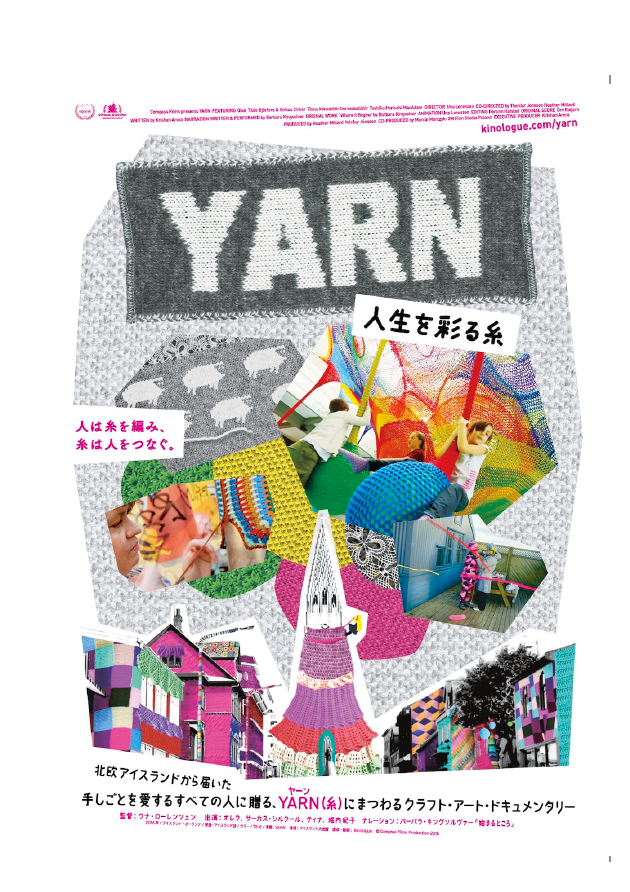 『YARN 人生を彩る糸』映画ポスター