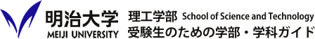 明治大学理工学部 受験生のための学部・学科ガイド