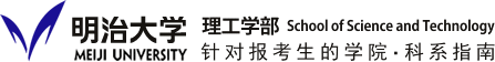 明治大学理工学院 针对报考生的学院・科系指南