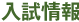 入試情報