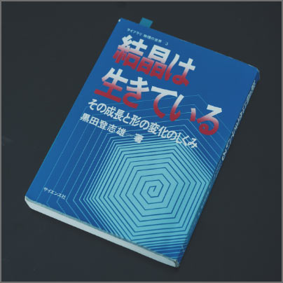 応用化学科 無機結晶化学研究室 我田元 准教授