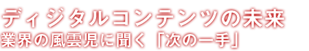 ディジタルコンテンツの未来