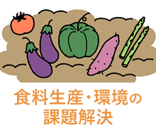 食料生産・環境の課題解決