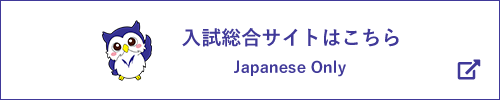 入試サイトはこちら