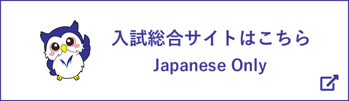 入試サイトはこちら