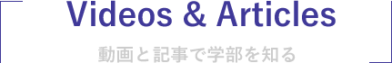 Movie & Articles動画と記事で学部を知る