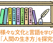 さまざまな文化のあり方を学ぶ