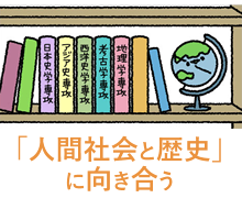 「人間社会と歴史」に向き合う