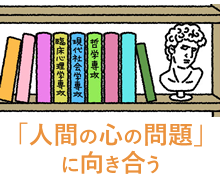 「人間の心の問題」に向き合う