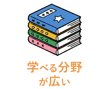 学べる分野が広い