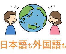 日本語も外国語も