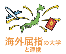 海外屈指の大学と連携