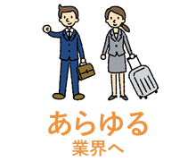 あらゆる業界へ