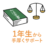 1年生から手厚くサポート